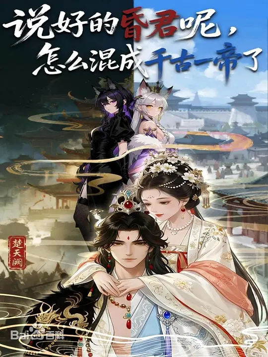 说好的昏君呢，怎么混成千古一帝了