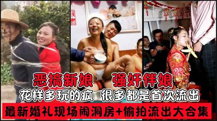 最新私房婚礼现场闹洞房 偷拍流出趴趴视频 恶搞新娘伴娘 花样多玩的疯..