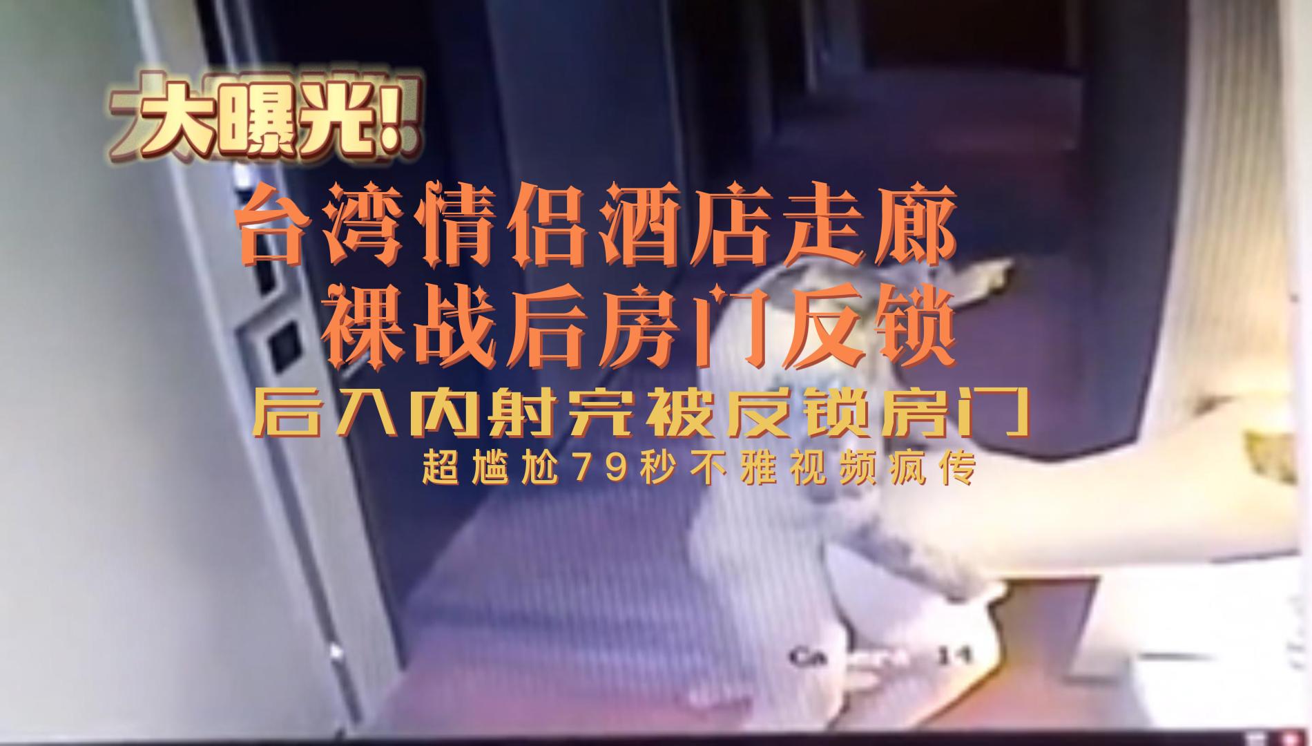 台湾情侣酒店走廊裸战房门反锁超尴尬79秒不雅视频疯传-黑料吃瓜..