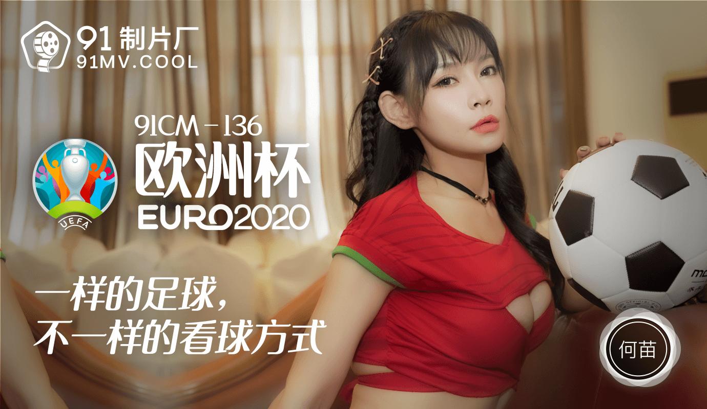 91CM-136《欧洲杯》何苗-精品力荐..