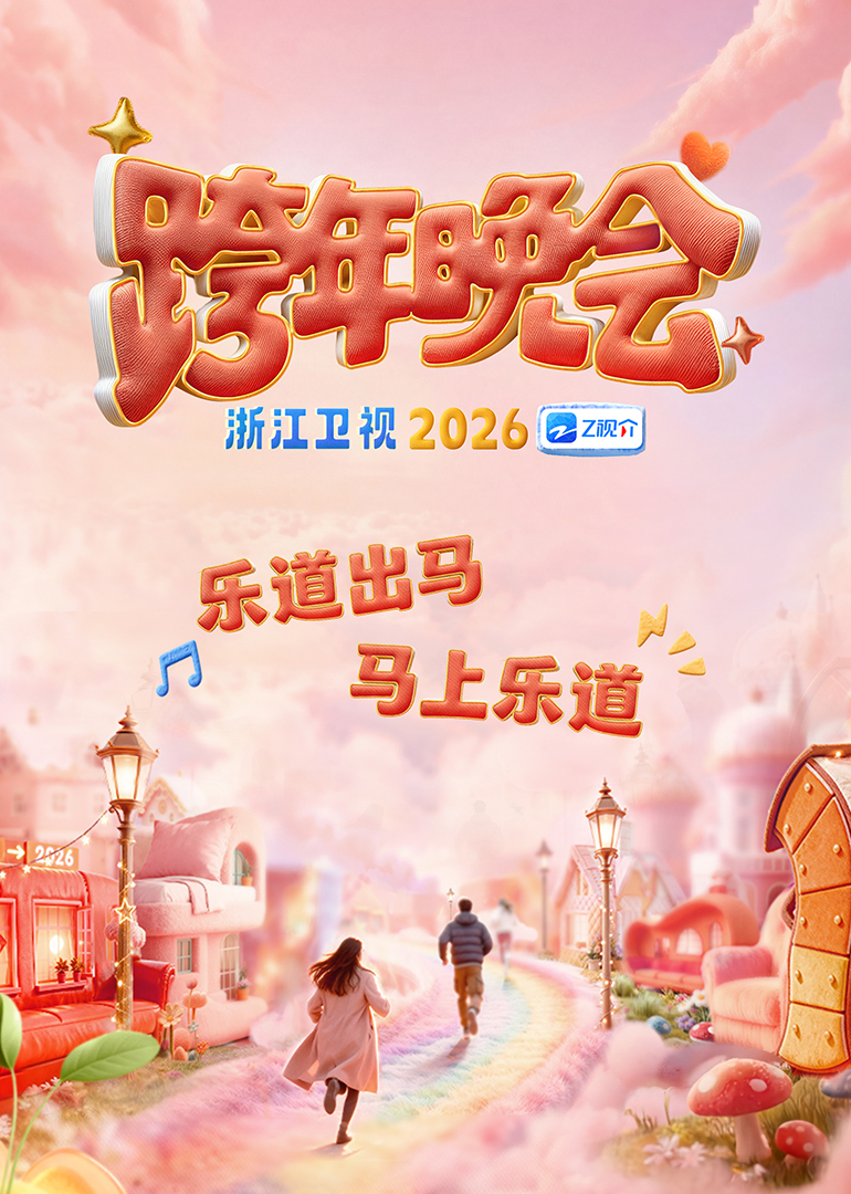 2026浙江卫视跨年晚会