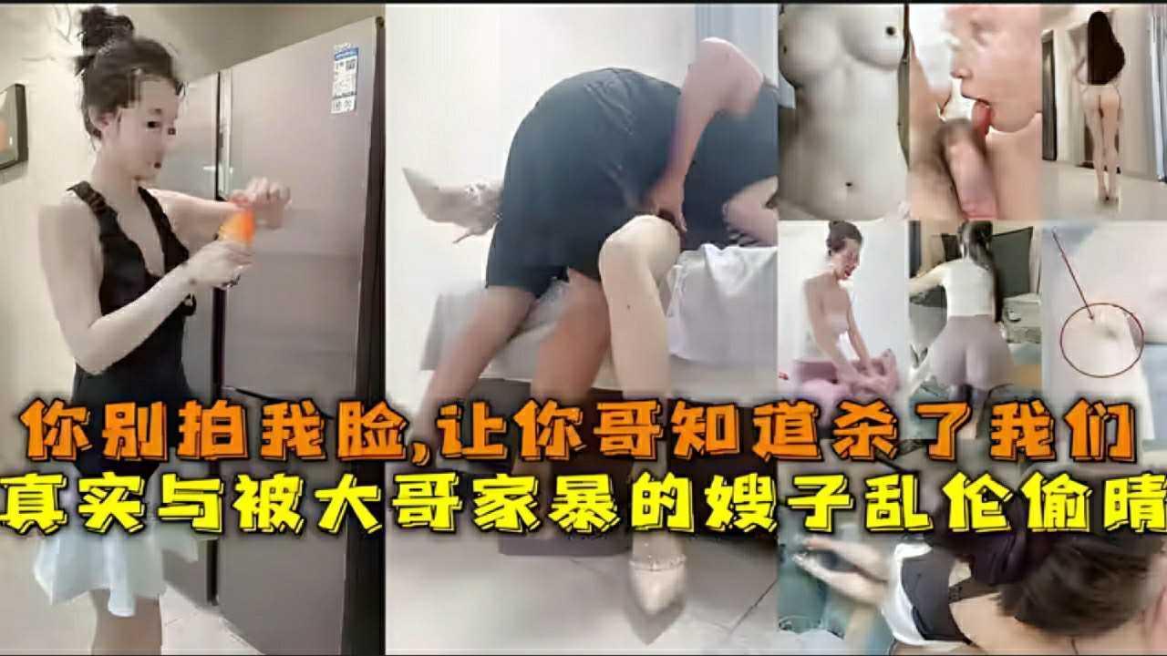 ② 真实与被大哥家暴的嫂子乱伦，你别拍我脸，让你哥知道杀了我们『360影视』..