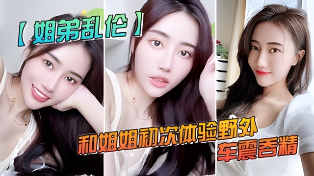 【户外乱伦】和姐姐初次体验野外车震吞精，人来人往超刺激的-精品力荐...1