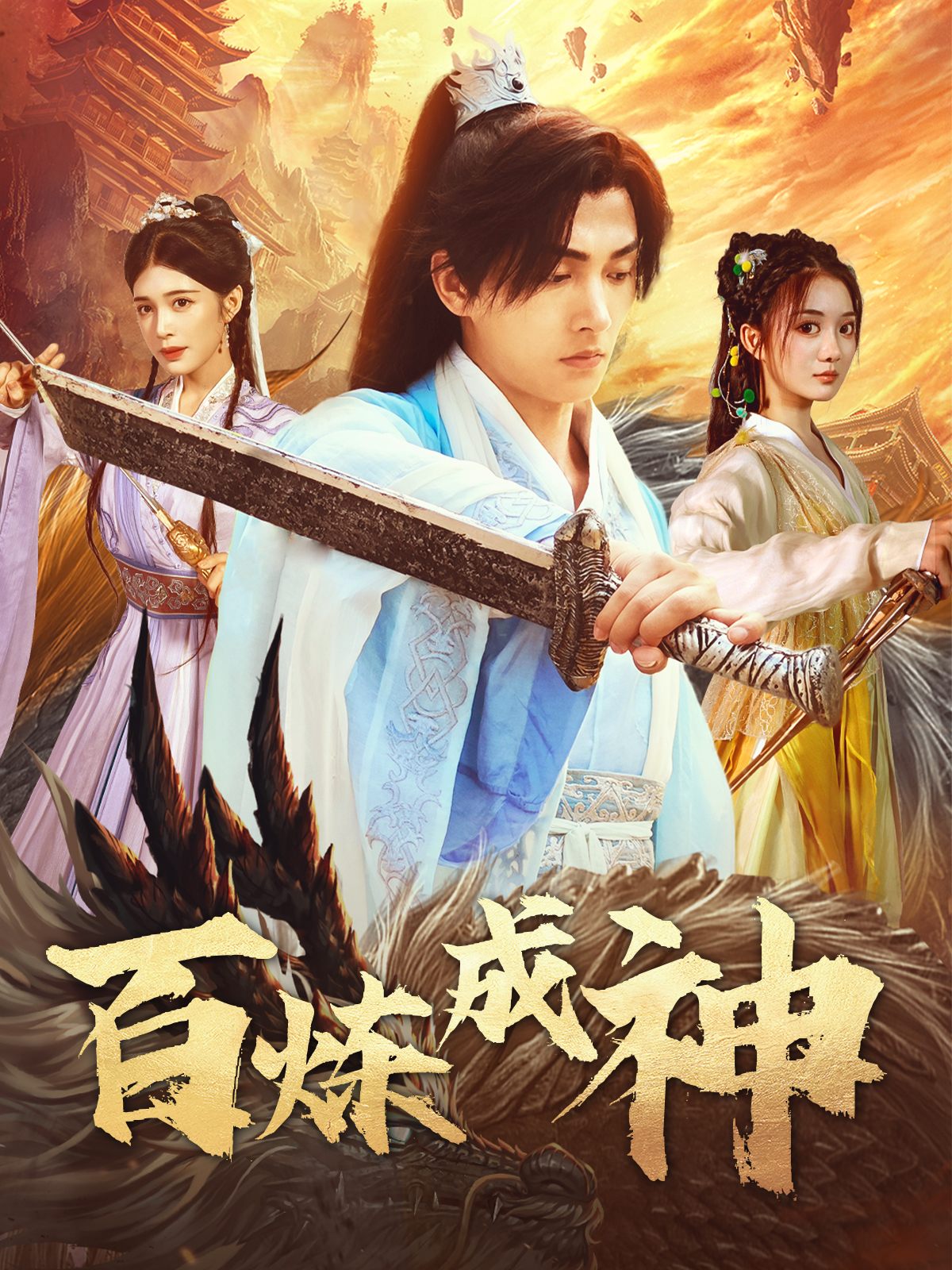 百炼成神