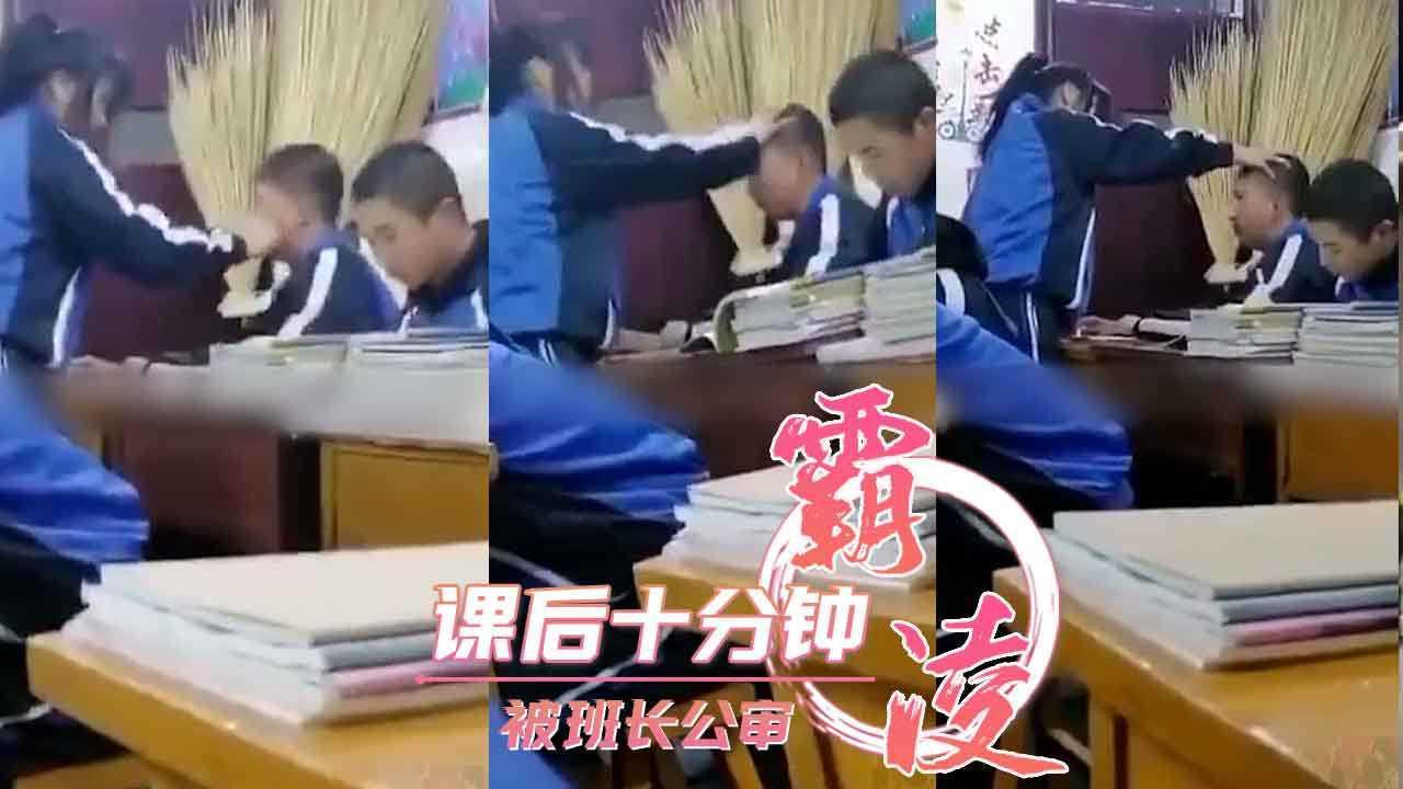 课后十分钟  被班长公审..