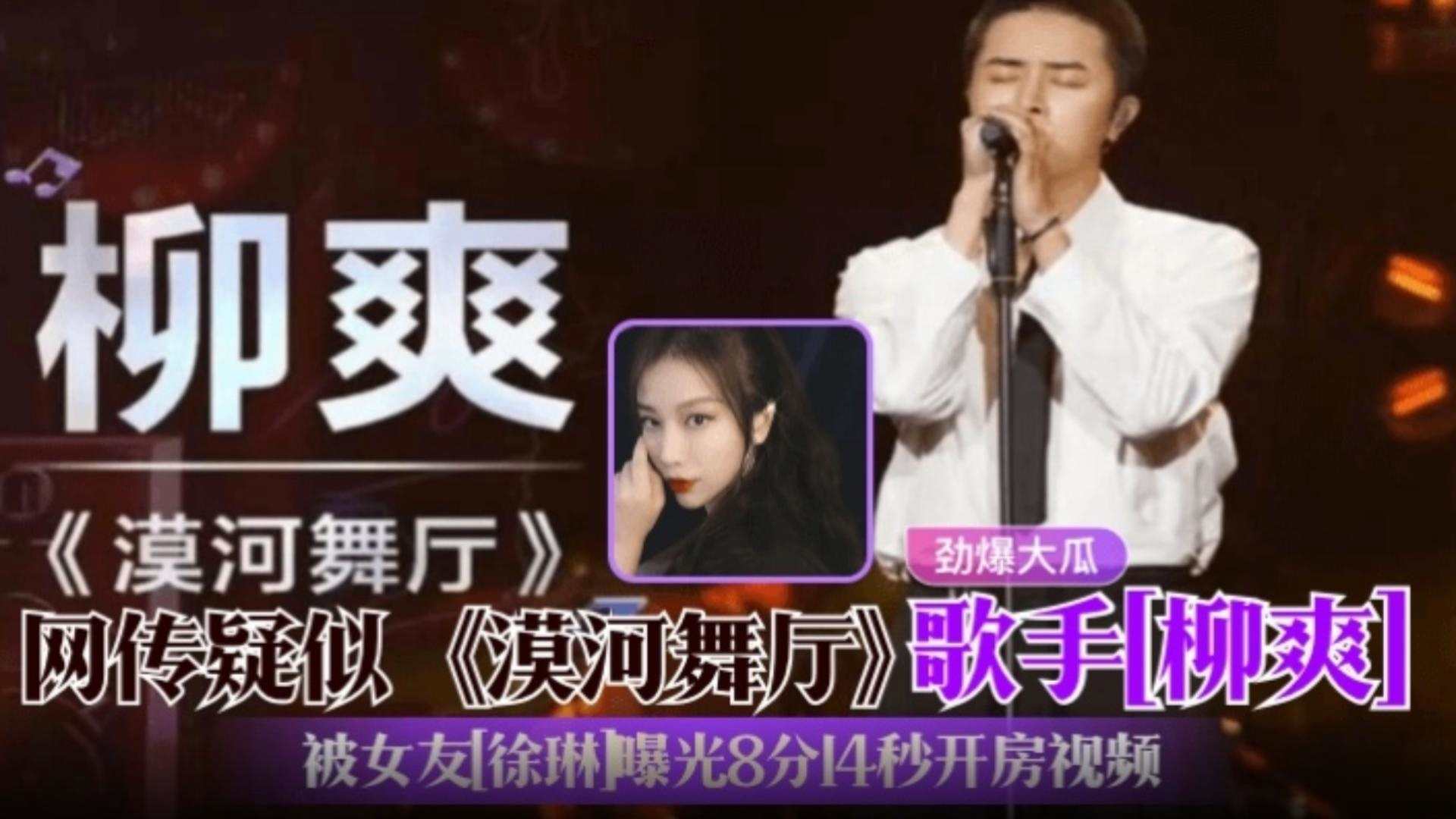 《漠河舞厅》歌手『柳爽』劲爆大瓜！疑似塌房！被女友『徐琳』曝光出轨8分14秒开房视频！..
