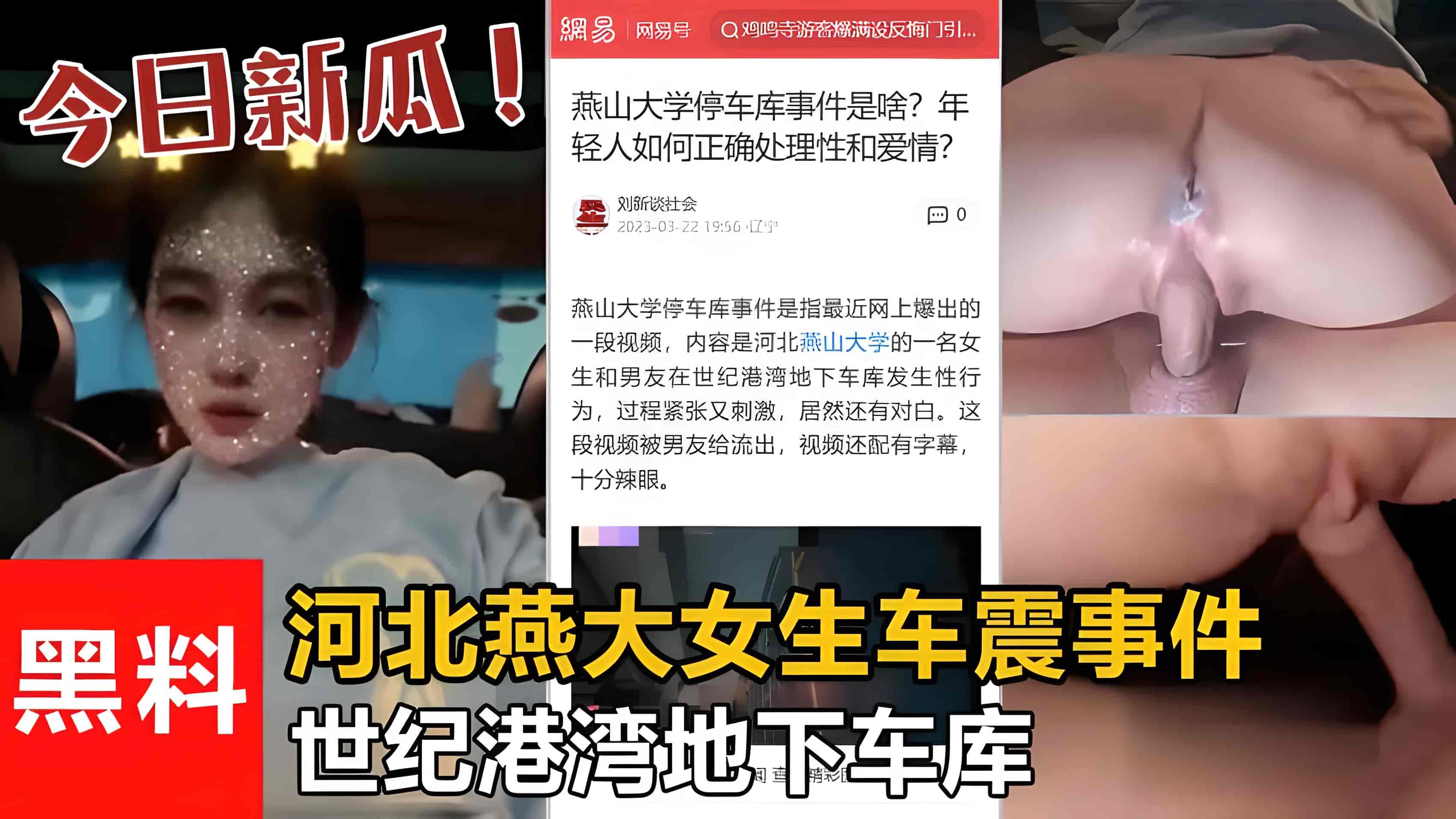 【最新吃瓜】世纪港湾地下车库 河北燕大女生车震事件!被渣男流出!..