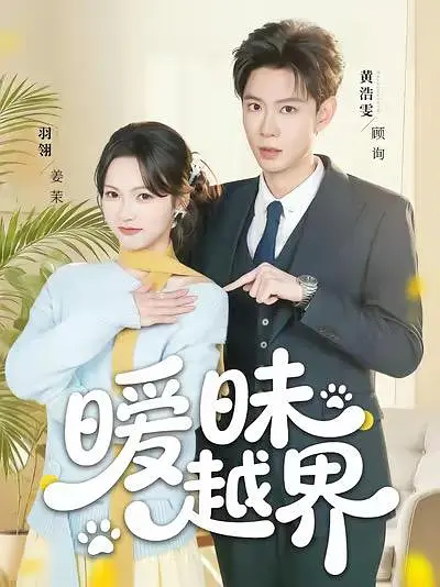 暧昧越界