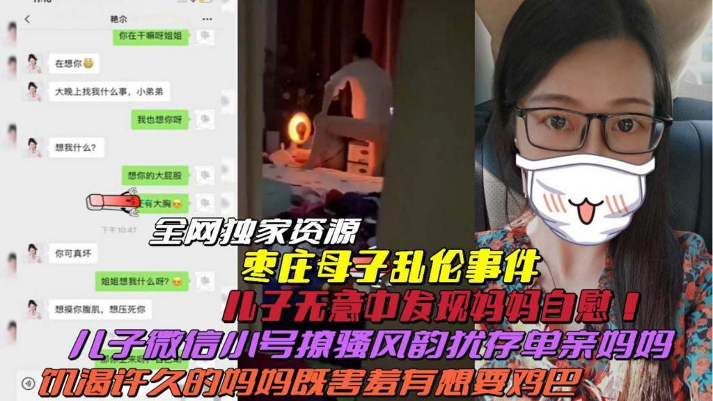 推荐【枣庄真实母子乱伦】儿子无意发现妈妈自慰！开小号撩骚风韵妈妈聊天记录曝光毁三观！..