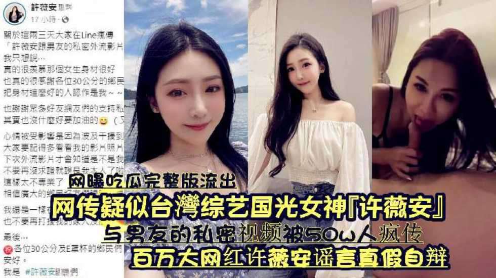 『许薇安』与男友的私密视频被50w人疯传《百万大网红许薇安谣言真假自辩》...1