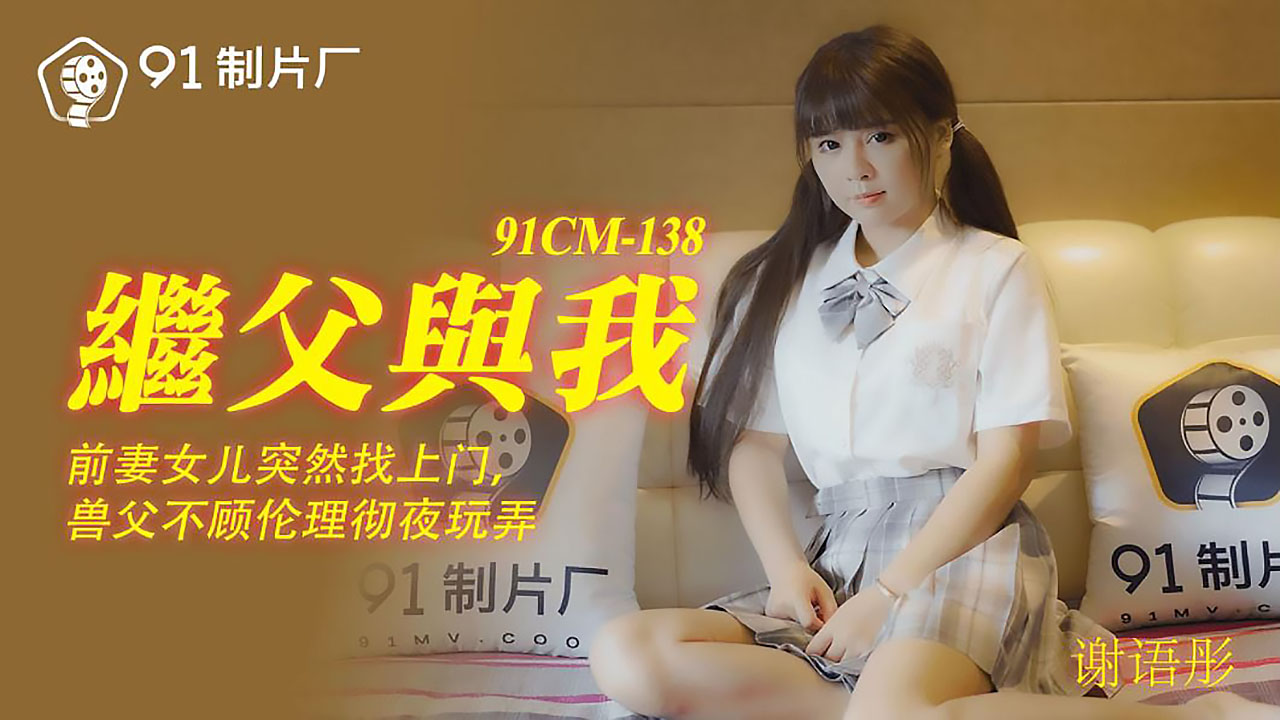 91CM-138继父与我谢语彤-精品力荐..