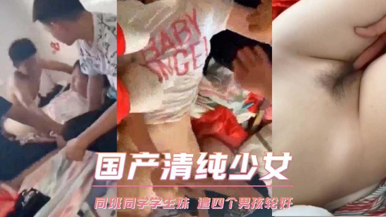 少女 同班同学学生妹 遭四个男孩轮奸..