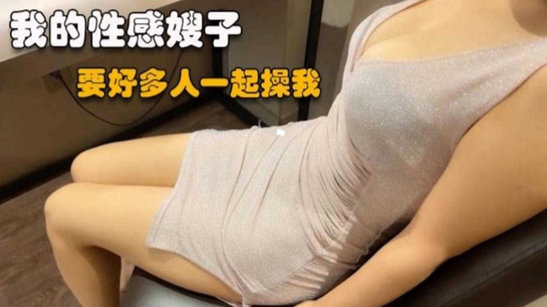 我的性感嫂子，要好多人一起操我..