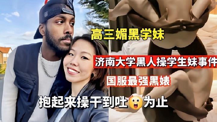 【媚黑】济南大学黑人操学生妹抱起来操到吐为止..