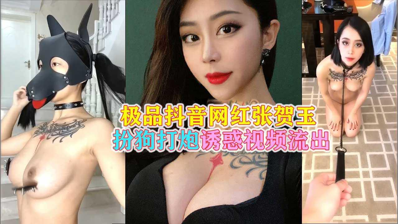 【抖音网红张贺玉】丰臀肥乳女神扮母狗给榜一大哥视频涉露..
