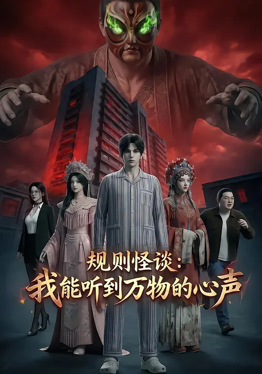 规则怪谈：我能听到万物的心声
