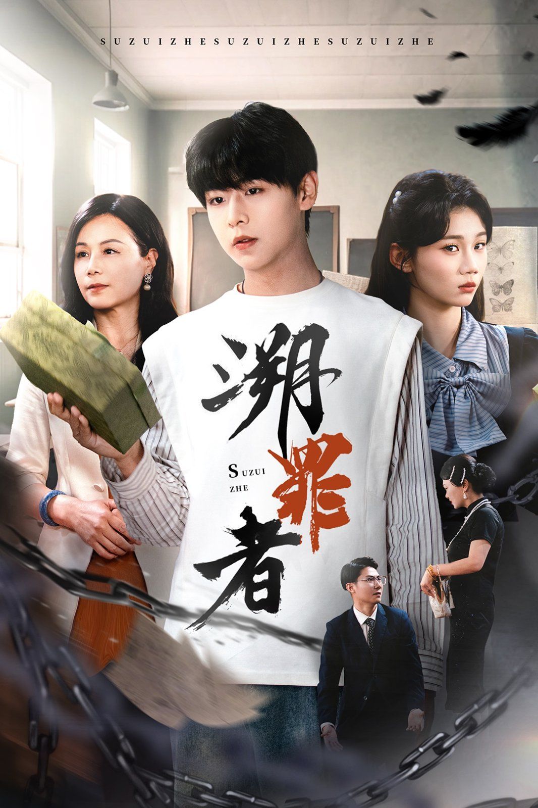 溯罪者