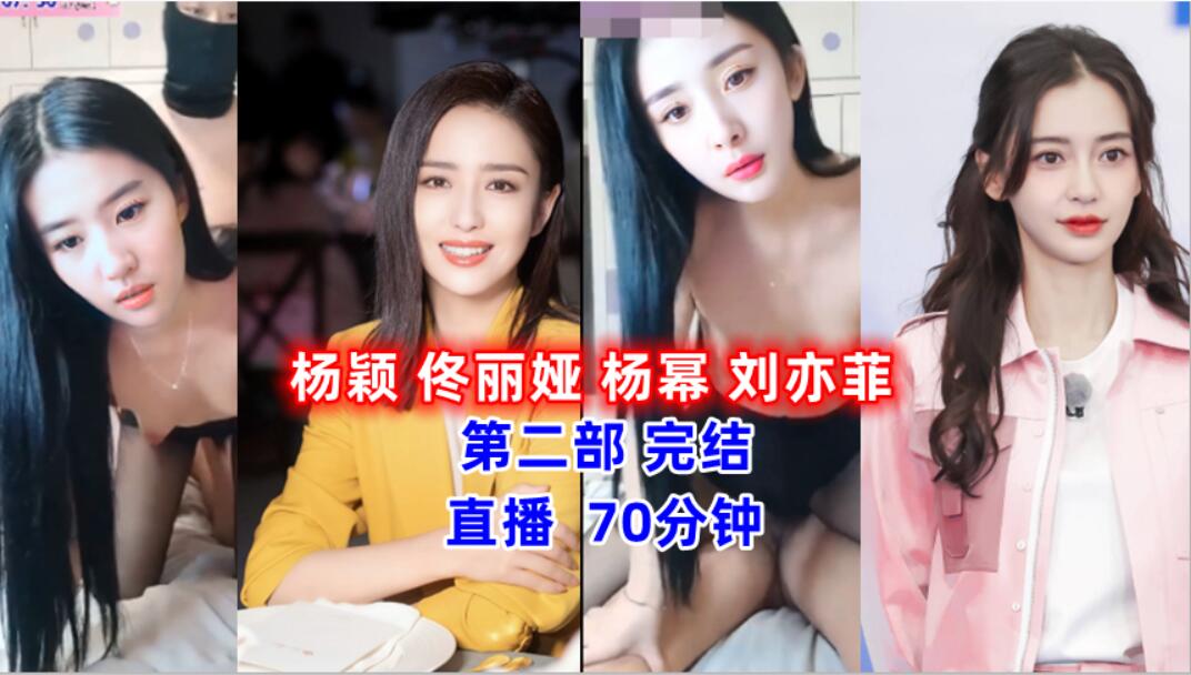 明星 杨颖 佟丽娅 杨幂 刘亦菲 第二部完结..