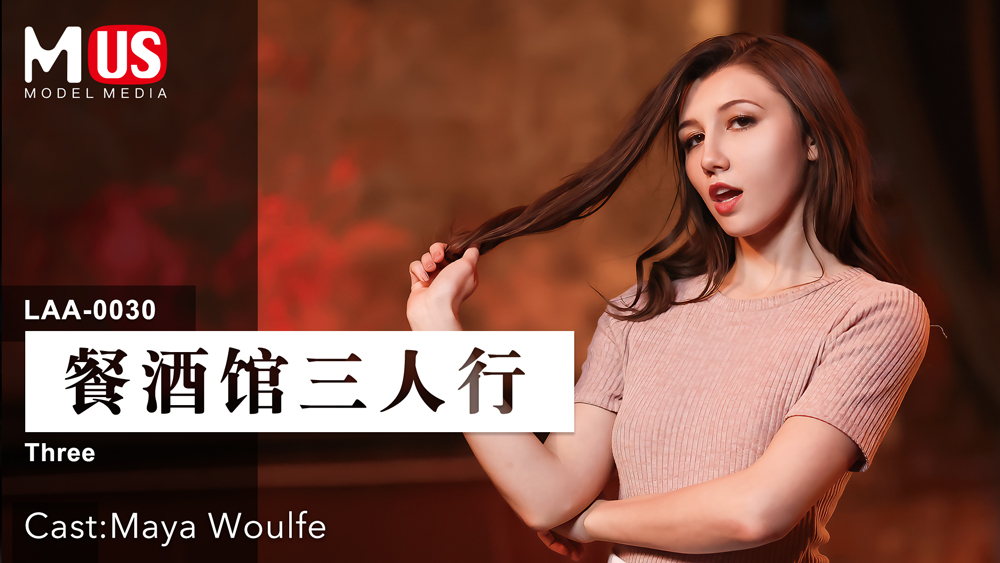 餐酒馆三人行  女优 Maya Woulfe-精品力荐..