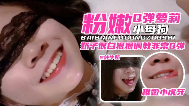 推荐【网曝黑料】粉嫩Q弹萝莉小母狗，奶子很白狠狠调教非常Q弹‘稚嫩小虎牙’..