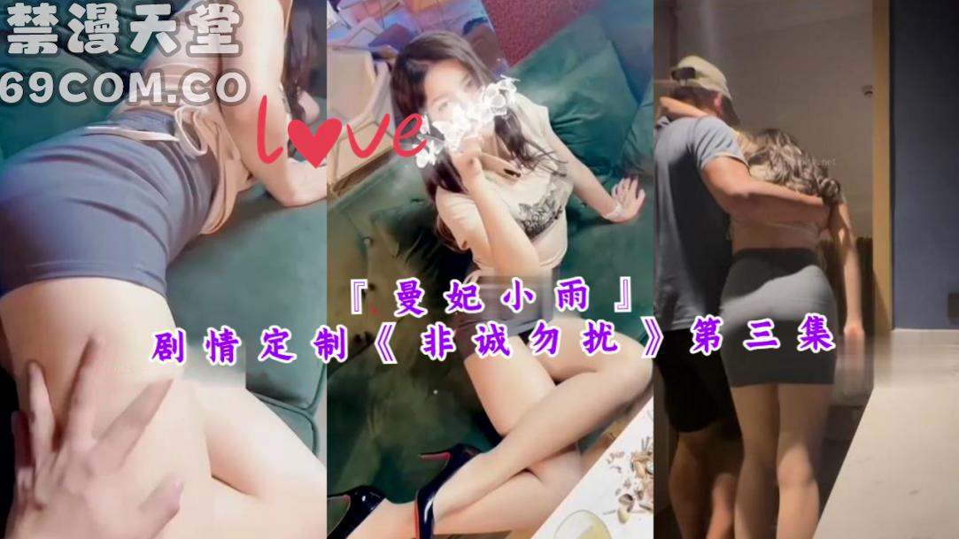 『曼妃小雨』剧情定制非诚勿扰第三集-福利姬..