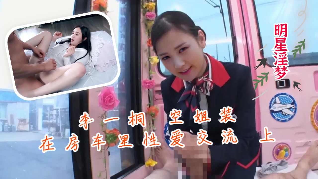 李一桐空姐装在房车里性爱交流 上..