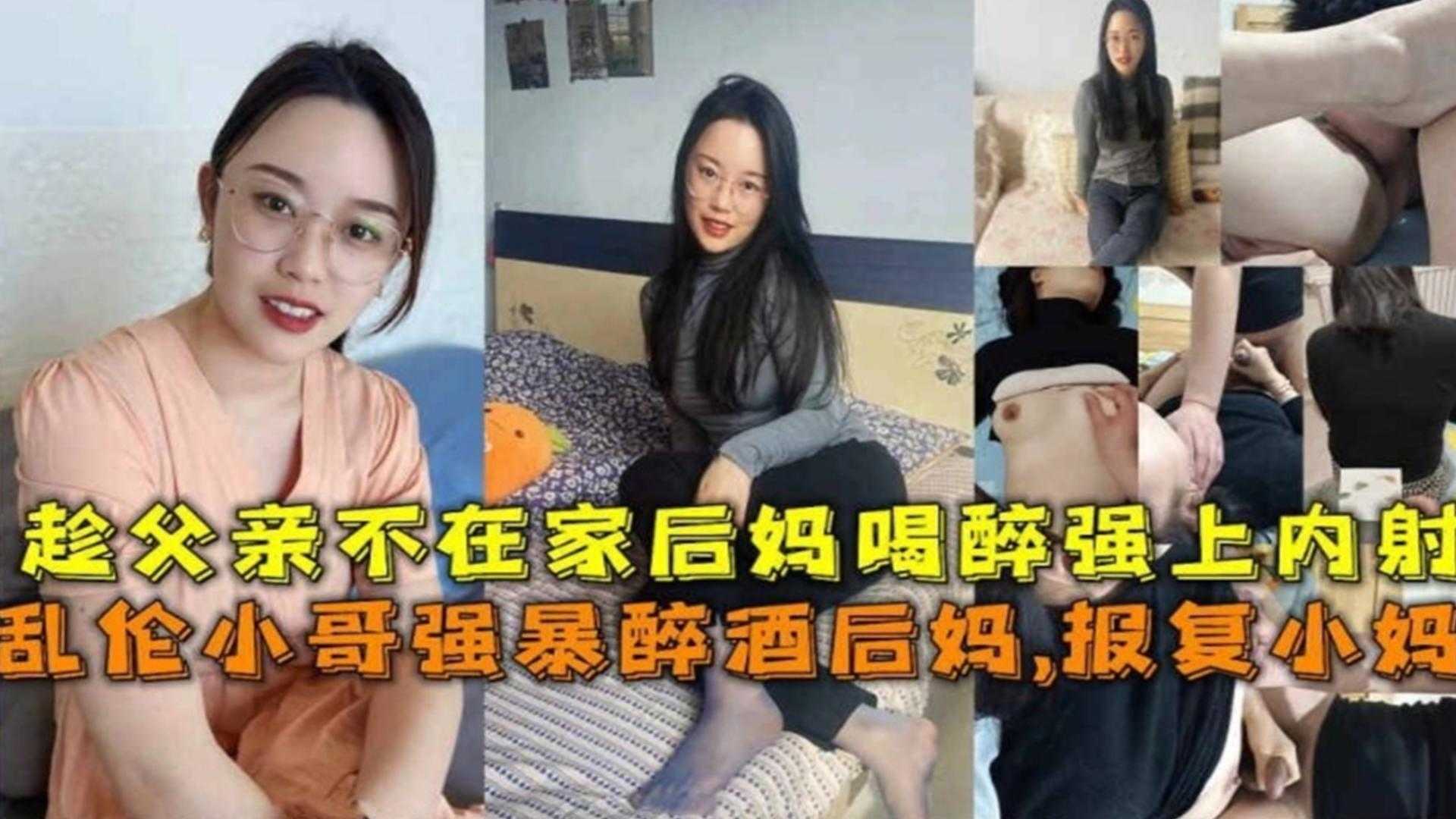 乱伦小哥强暴醉酒后妈，趁父亲不在家喝醉强上内射，胆子太大了..