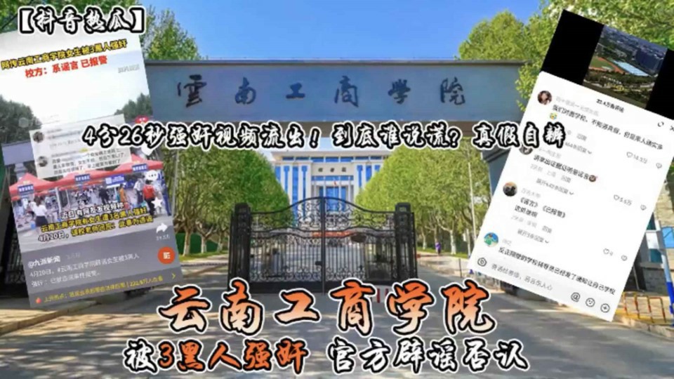 云南工商学院被三个黑人强奸官方辟谣否认..