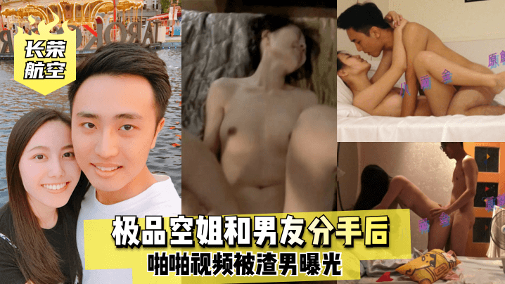 【长荣航空】极品空姐和男友分手后?啪啪视频22...1
