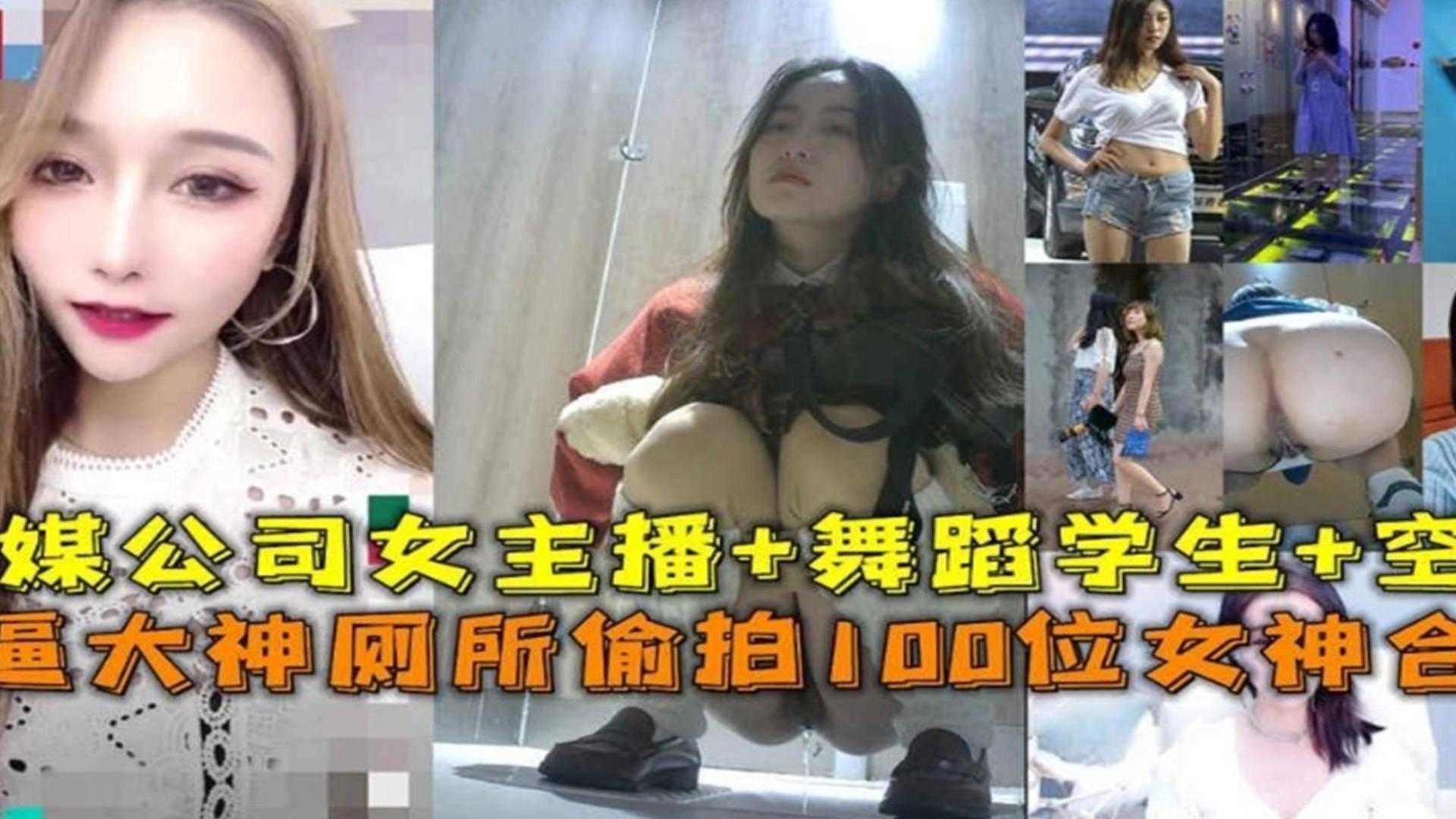 厕所偷拍100位女神合集！传媒公司女主播 舞蹈生 空姐等『360影视』..