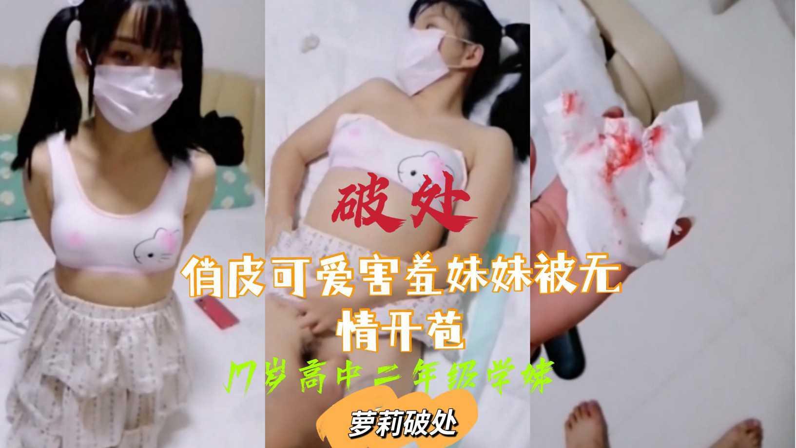 55俏皮可爱害羞妹妹被无情破处..