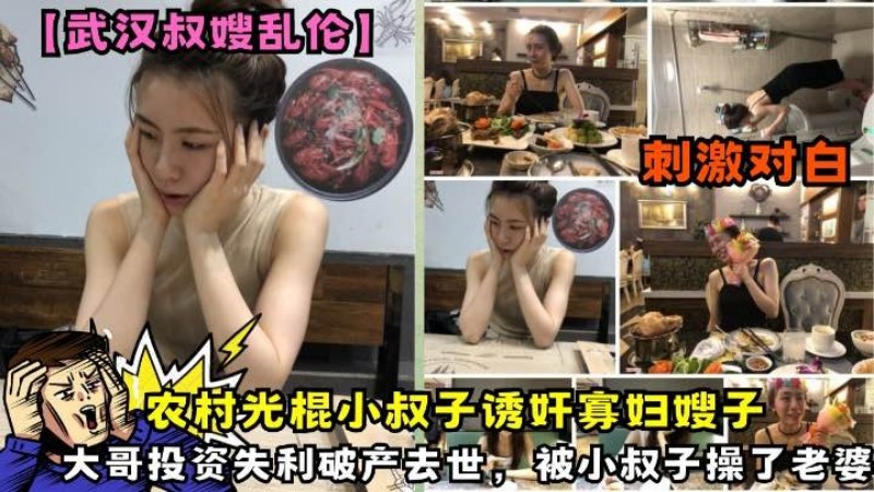 【武汉叔嫂乱伦】农村光棍小叔子诱奸寡妇嫂子大哥投资失利破产去世-精品力荐..