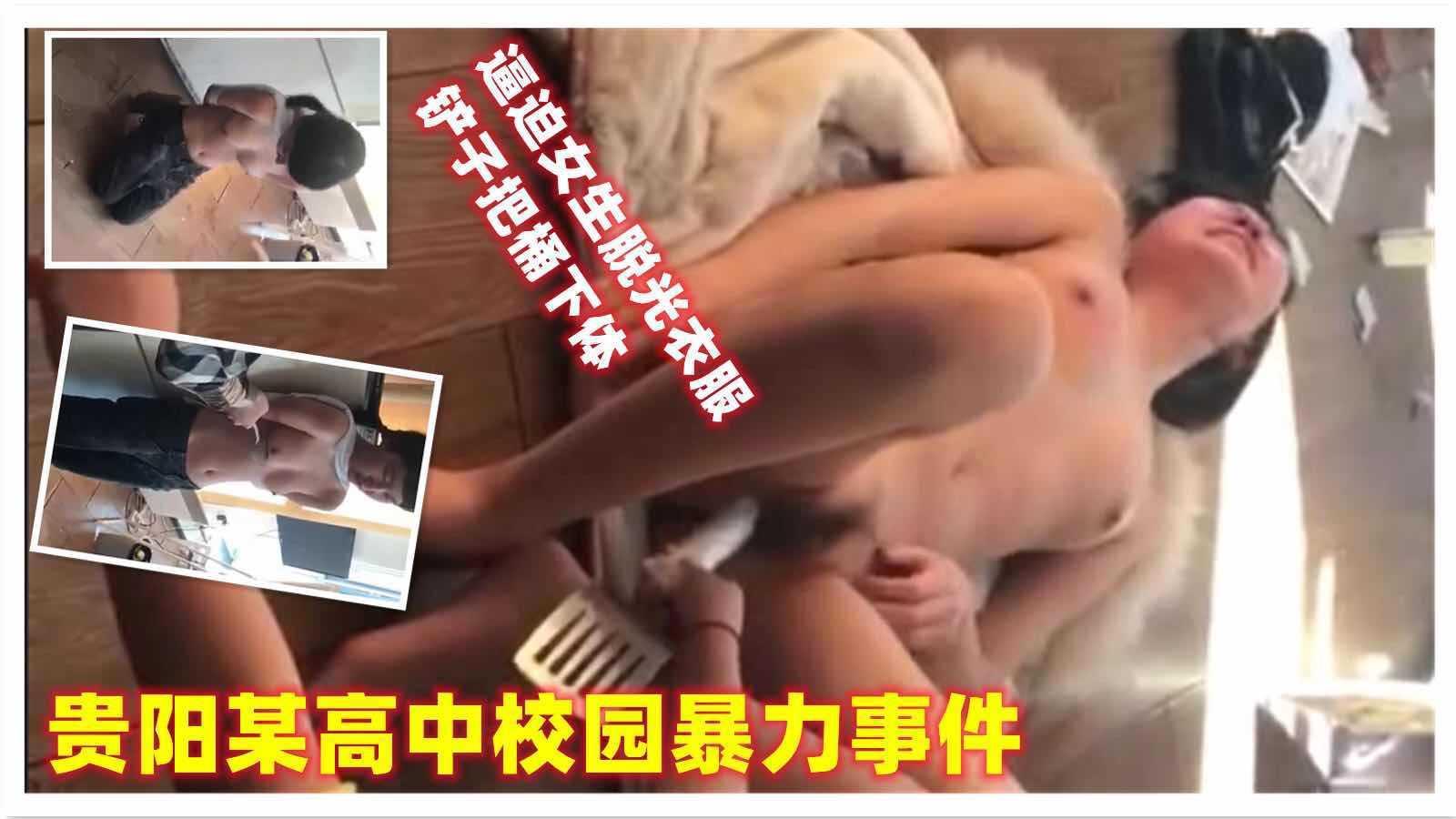【校园暴力事件】逼迫女生脱光衣服，铲子把...1