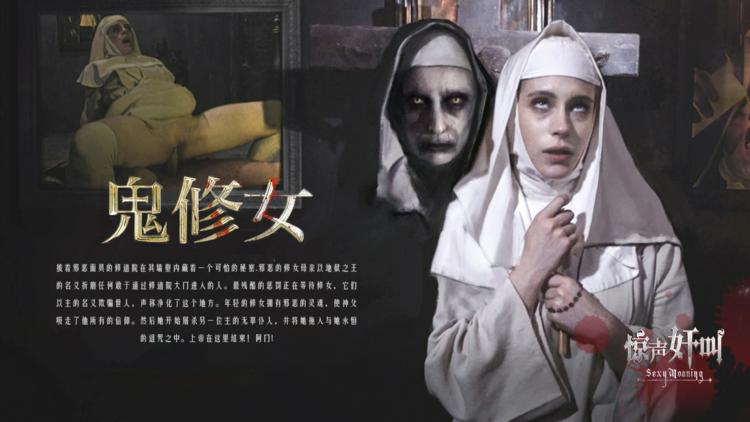 鬼修女-精品力荐..