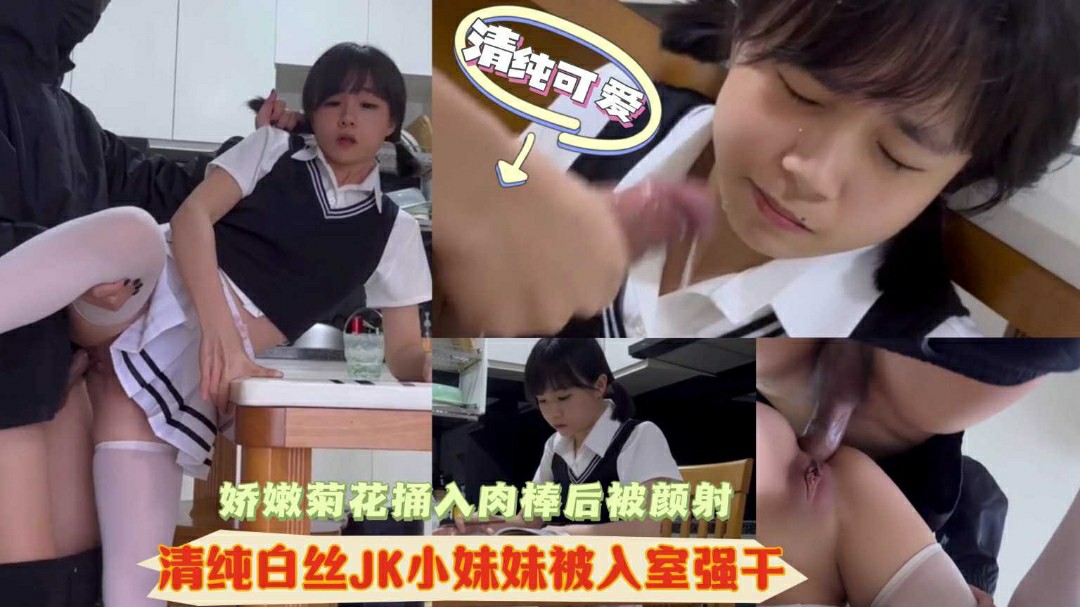 推荐清纯可爱白虎萝莉美少女被入室强干后入嫩菊爆操颜射-萝莉..