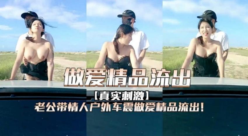 『热点黑料』老公带情人户外车震做爱精品流出！...1