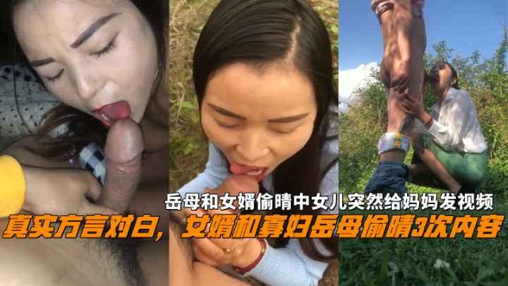 推荐女婿和岳母偷晴3次内容中途女儿突然给妈妈发视频...1