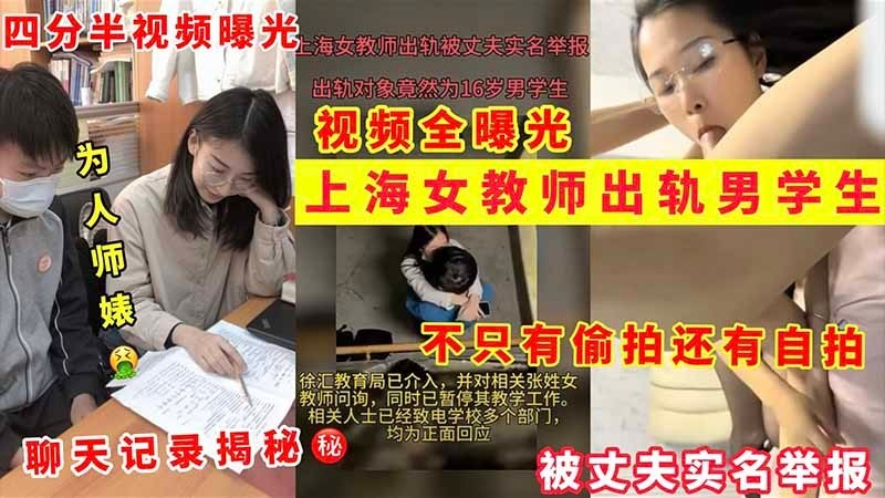 【上海女教师出轨门】为人师婊出轨男学生被老公实名举报 四分半偷拍曝光 聊天记录..