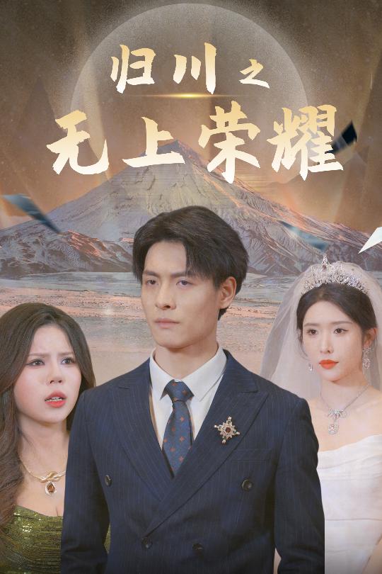 归川之无上荣耀