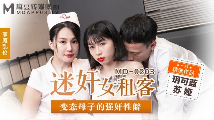 迷奸女租客  变态母子的强奸性僻..