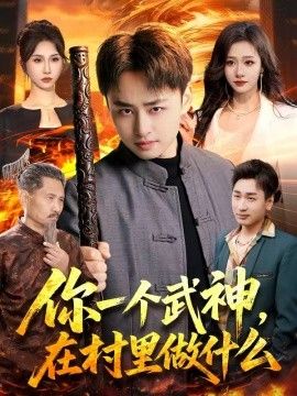 你一个武神，在村里做什么