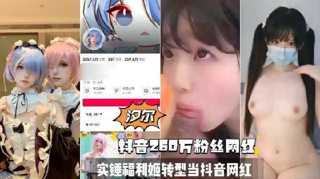 【网红最新泄密】抖音260万网红萝莉双马尾少女黑料实锤自慰性爱视频流出..
