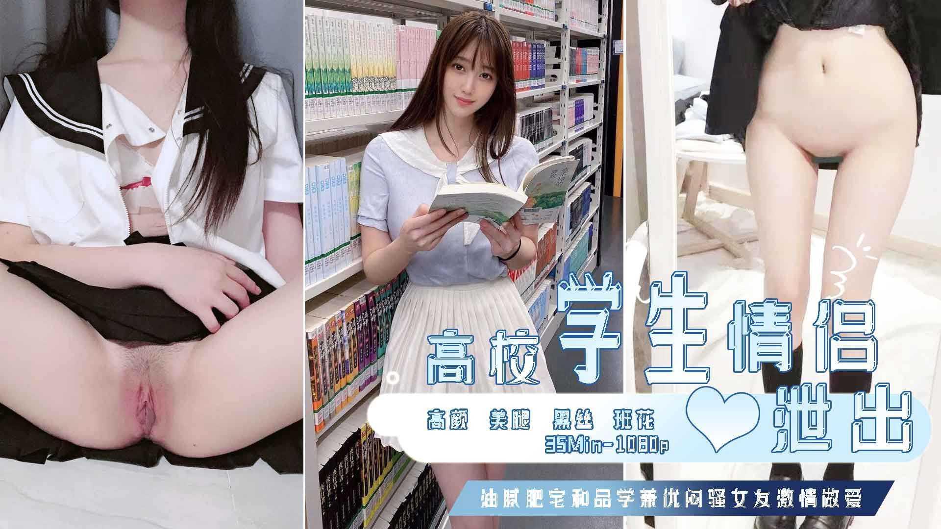情侣自拍外泄【985JK黑丝学妹和男友淫乱】13 晚自习刚下就偷跑去酒店开荤，穿了男友最爱的JK和黑丝抱着美腿和脚就疯狂舔，跟吸了料子一样，学妹也..