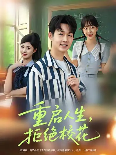 重启人生，拒绝校花
