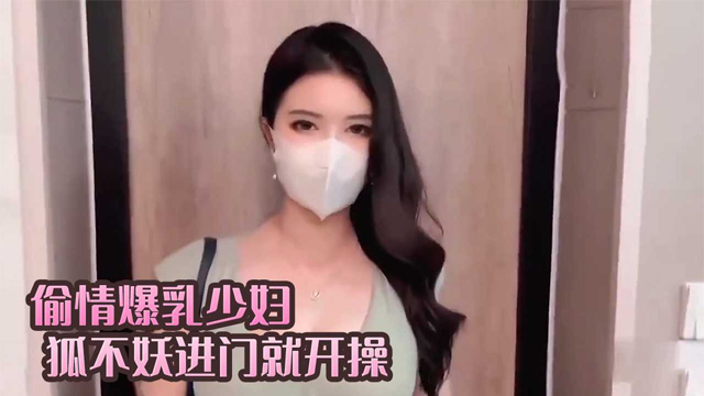 偷情爆乳少妇进门就开操 狐不妖..