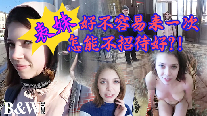 【黑白配】表妹好不容易来一次 怎能不招待好？！-精品力荐..