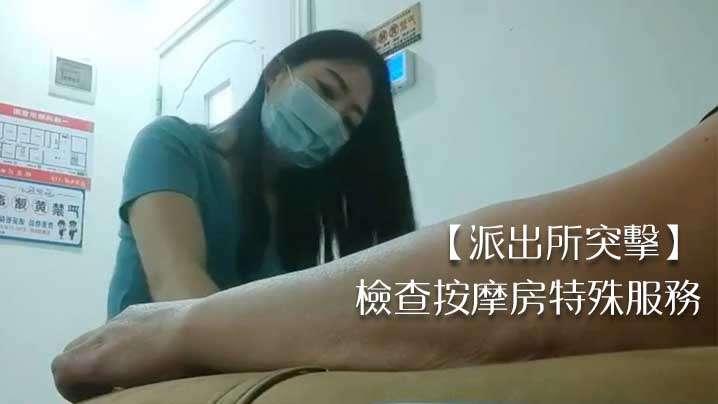 【派出所突击】检查按摩房特殊服务..