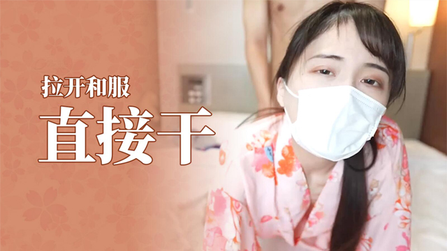 #福利姬和服好骚阿,拉开就能直接干..
