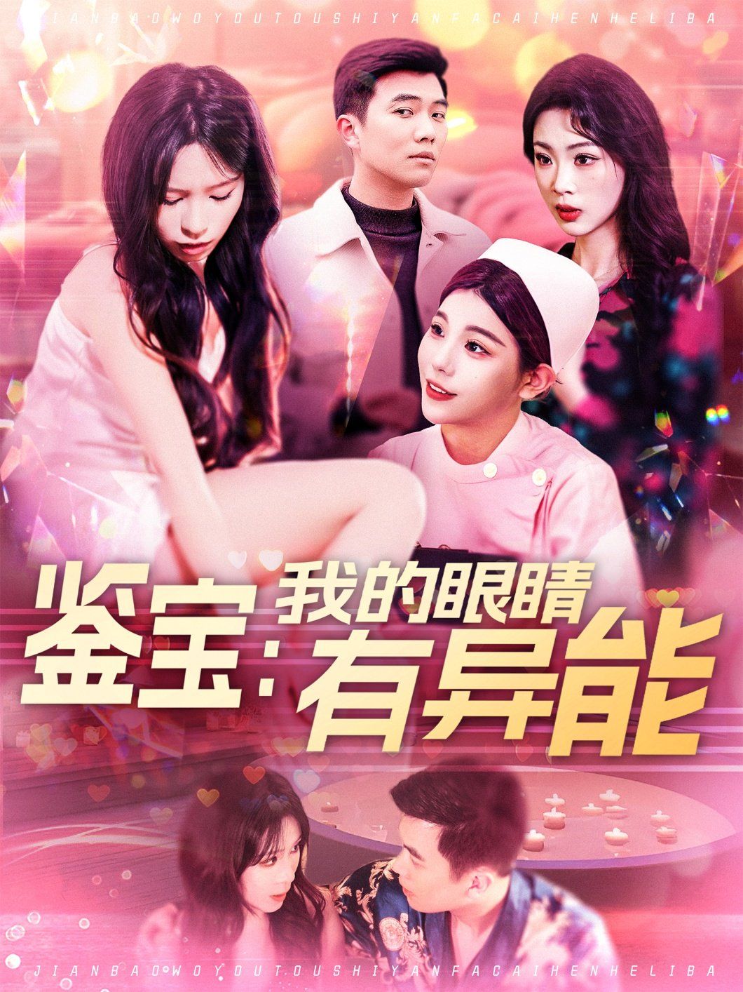 鉴宝：我的眼睛有异能&amp;鉴宝我的眼睛有异能