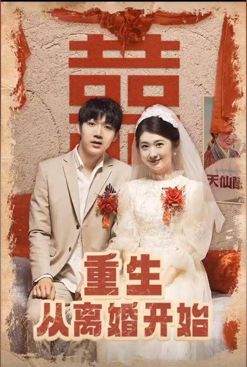 重生从离婚开始